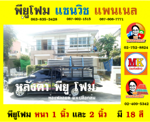 หลังคาพียู โฟม (PU Foam Roof)