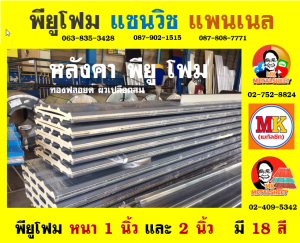 หลังคาพียู โฟม(PU Foam Roof)