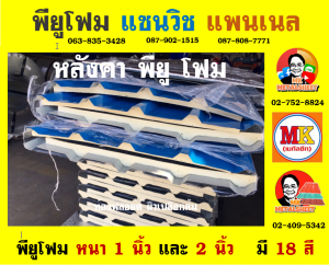 หลังคาพียู โฟม(PU Foam Roof)