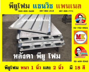 หลังคา พียู โฟม (PU Foam Roof) อำเภอเดิมบางนางบวช 