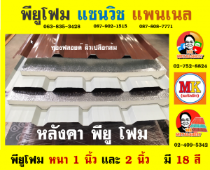 หลังคา พียู โฟม (PU Foam Roof) อำเภอเดิมบางนางบวช 