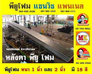 หลังคา พียู โฟม (PU Foam Roof) 