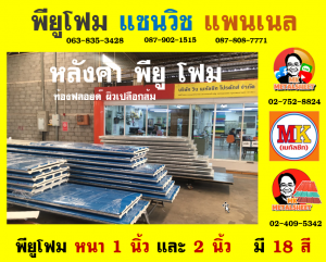 อำเภอสามโก้ หลังคา พียู โฟม (PU Foam Roof)