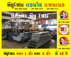 หลังคาพียู โฟม (PU Foam Roof)