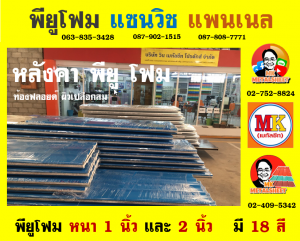 หลังคาพียู โฟม (PU Foam Roof)