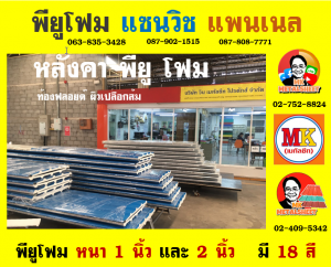 หลังคาพียู โฟม(PU Foam Roof)