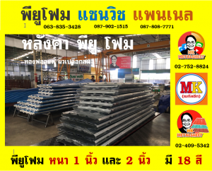 หลังคาพียู โฟม (PU Foam Roof)