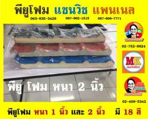 หลังคาพียู โฟม (PU Foam Roof)