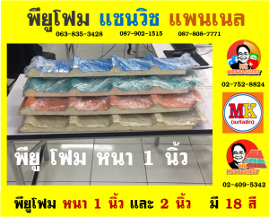 หลังคา พียู โฟม (PU Foam Roof) อำเภอเดิมบางนางบวช 