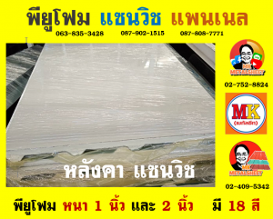 หลังคาแซนวิช พียูโฟม (PU Sandwiches Roof)