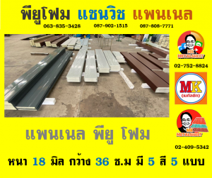 แพนเนล พียู โฟม (Panel PU Foam) กรุงเทพมหานคร