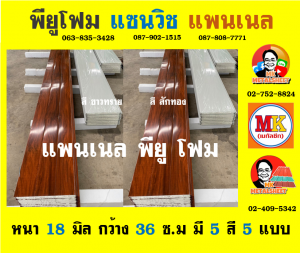 แพนเนล แซนวิช พียูโฟม ( Panel Sandwiches PU Foam)