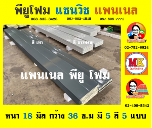 แพนเนล พียู โฟม (Panel PU Foam)