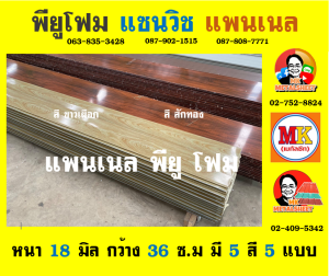 แพนเนลพียูโฟม (Panel PU Foam)