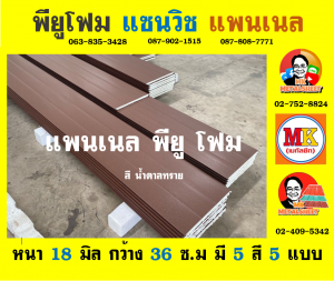 แพนเนลพียูโฟม (Panel PU Foam)