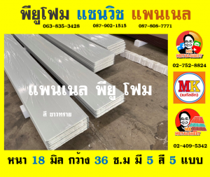 แพนเนลพียูโฟม (Panel PU Foam)