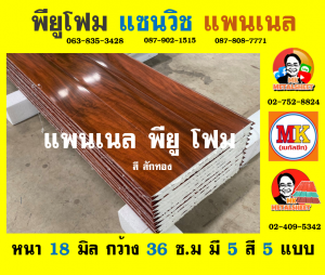 แพนเนล แซนวิช พียูโฟม ( Panel Sandwiches PU Foam)