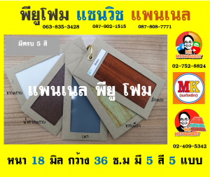 แพนเนลพียูโฟม (Panel PU Foam)