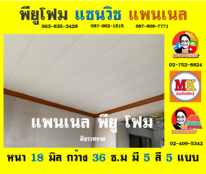 แพนเนล พียู โฟม (Panel PU Foam)  เขตพระนคร 