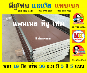 แพนเนลพียูโฟม (Panel PU Foam)