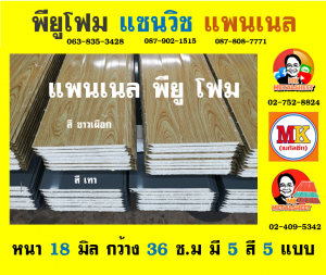 แพนเนล แซนวิช พียูโฟม ( Panel Sandwiches PU Foam)