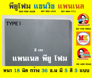 แพนเนล พียู โฟม (Panel PU Foam) เขตประเวศ 