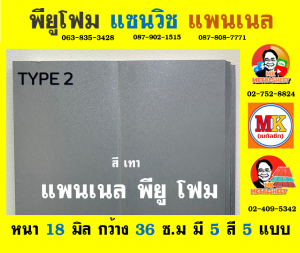 แพนเนล พียู โฟม (Panel PU Foam) อำเภอบางคล้า