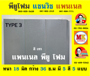 แพนเนล พียู โฟม (Panel PU Foam) เขตประเวศ 