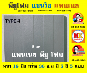 แพนเนล พียู โฟม (Panel PU Foam) จังหวัดสุพรรณบุรี