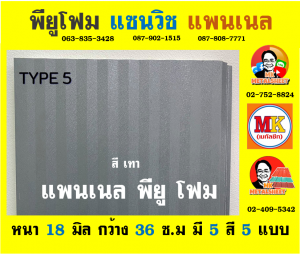 แพนเนล พียู โฟม (Panel PU Foam) จังหวัดสุพรรณบุรี