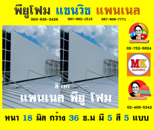 แพนเนล บุฉนวนพียู (Panel PU Foam) แบ่งเป็น 5 แบบ (Type)