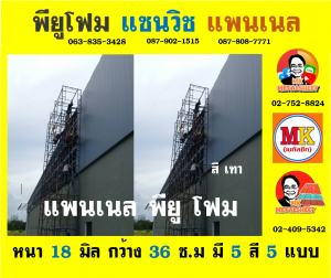 แพนเนล พียู โฟม (Panel PU Foam)  เขตพระโขนง