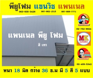 แพนเนล พียู โฟม (Panel PU Foam) อำเภอหนองหญ้าไซ 