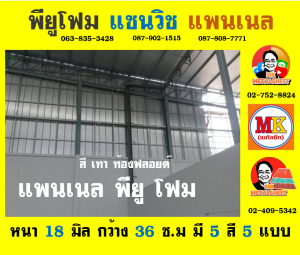 แพนเนล บุฉนวนพียู (Panel PU Foam)