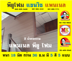 แพนเนล บุฉนวนพียู (Panel PU Foam) แบ่งเป็น 5 แบบ (Type)