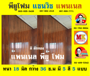 แพนเนลพียูโฟม (Panel PU Foam)