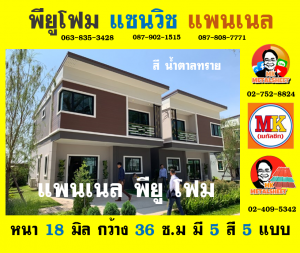 แพนเนล พียู โฟม (Panel PU Foam) จังหวัดสุพรรณบุรี