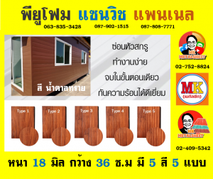 แพนเนล พียูโฟม (Panel PU Foam)