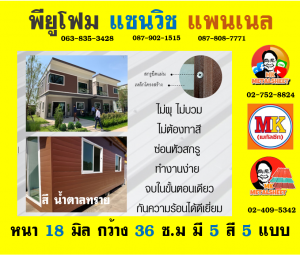 แพนเนลพียูโฟม (Panel PU Foam)