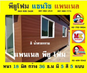 แพนเนล บุฉนวนพียู (Panel PU Foam) แบ่งเป็น 5 แบบ (Type)