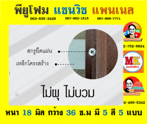 แพนเนลพียูโฟม (Panel PU Foam)