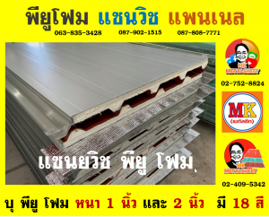 หลังคาแซนวิช พียูโฟม (PU Sandwiches Roof)