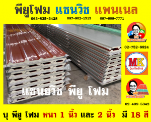 หลังคา แซนวิช พียู โฟม (Sandwiches PU Foam Roof) อำเภอเมืองสุพรรณบุรี 