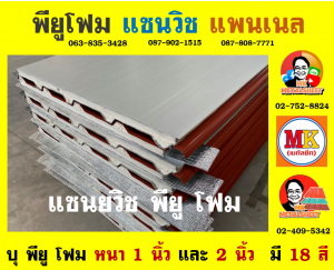 หลังคา แซนวิช พียู โฟม (Sandwiches PU Foam Roof) อำเภอเมืองสุพรรณบุรี 