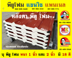 หลังคา พียู โฟม (PU Foam Roof) ฝั่งธนบุรี