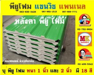 หลังคาพียู ปิดท้องด้วย ไวนิล พีวีซี (Vinyl PVC)  สีดำ (Black)