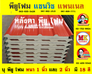 หลังคา พียู โฟม (PU Foam Roof)  เขตพญาไท 