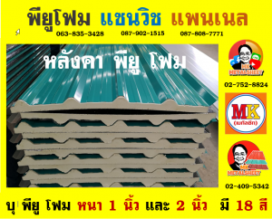 หลังคา พียู โฟม (PU Foam Roof) จังหวัดสุพรรณบุรี