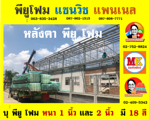 หลังคา พียู โฟม (PU Foam Roof)  เขตพญาไท 