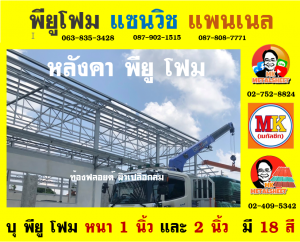 หลังคา พียู โฟม (PU Foam Roof)  เขตบางซื่อ 